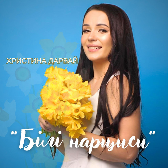Обкладинка: Білі нарциси — Христина Дарвай