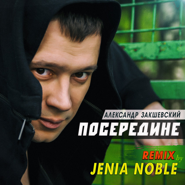 Cover art: Посередине (Jenia Noble Remix) — Александр Закшевский