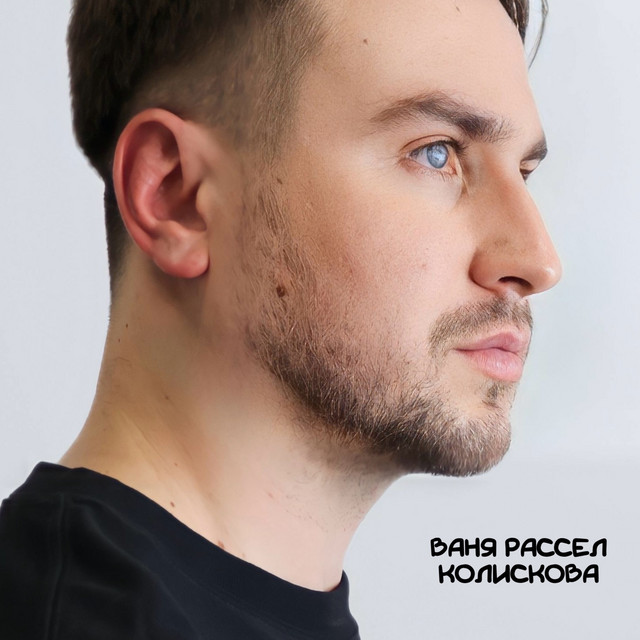 Cover art: Колискова — Ваня Рассел
