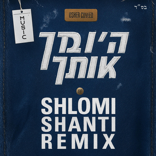 ה' יברך אותך - רמיקס