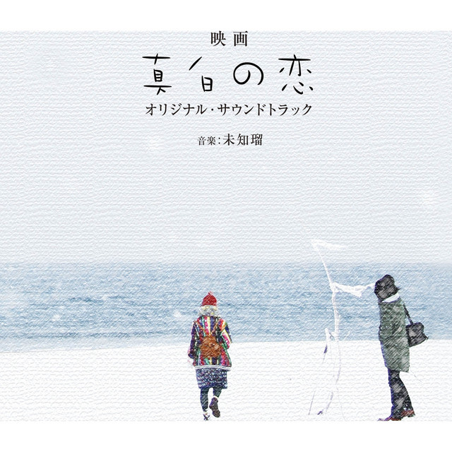 映画「真白の恋」オリジナルサウンドトラック - Album by Michiru