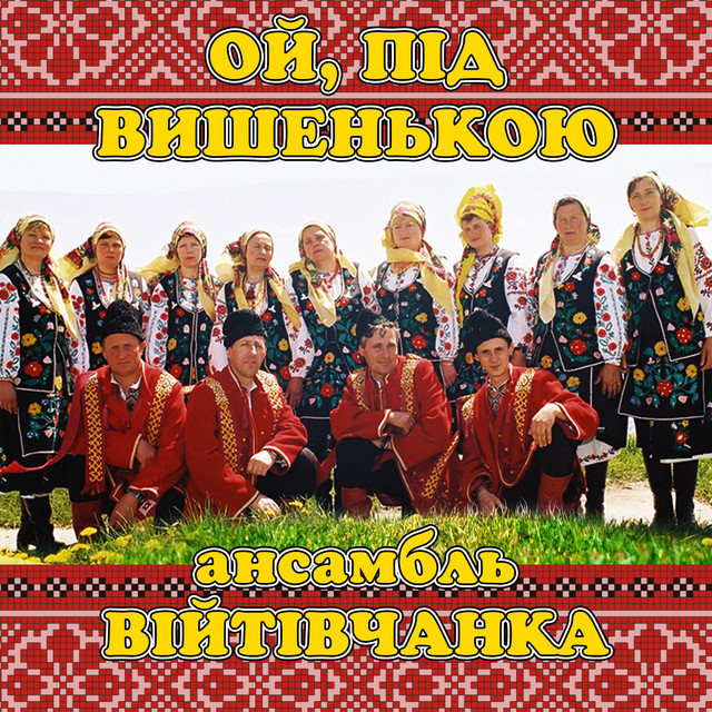 Cover art: Ой, під вишенькою — ансамбль Війтівчанка