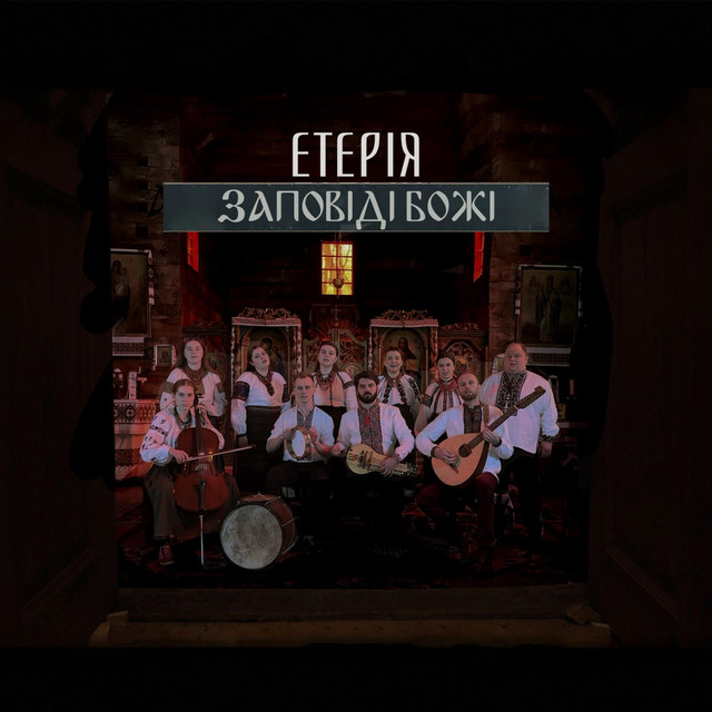 Cover art: Заповіді Божі — Eteria