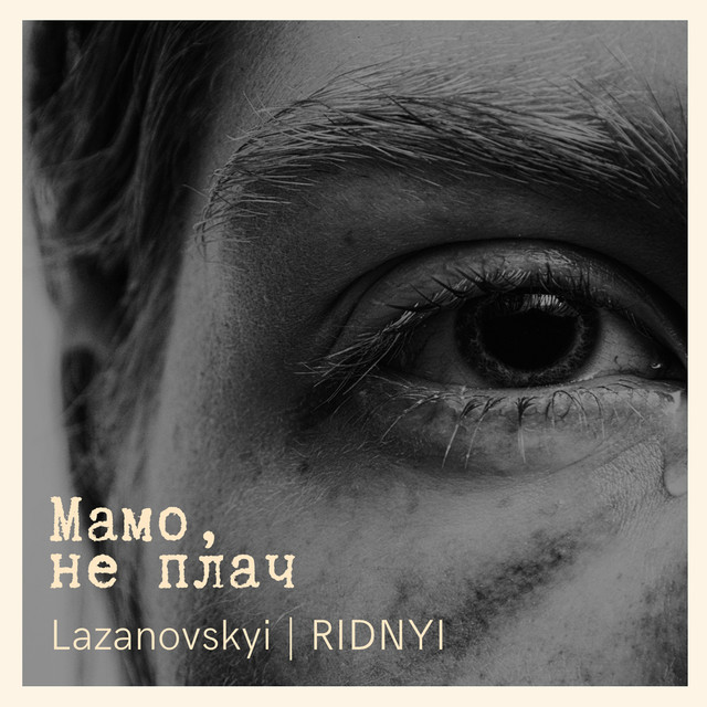 Мамо, не плач