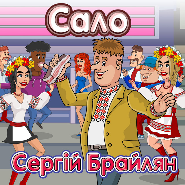 Сергій Брайлян
