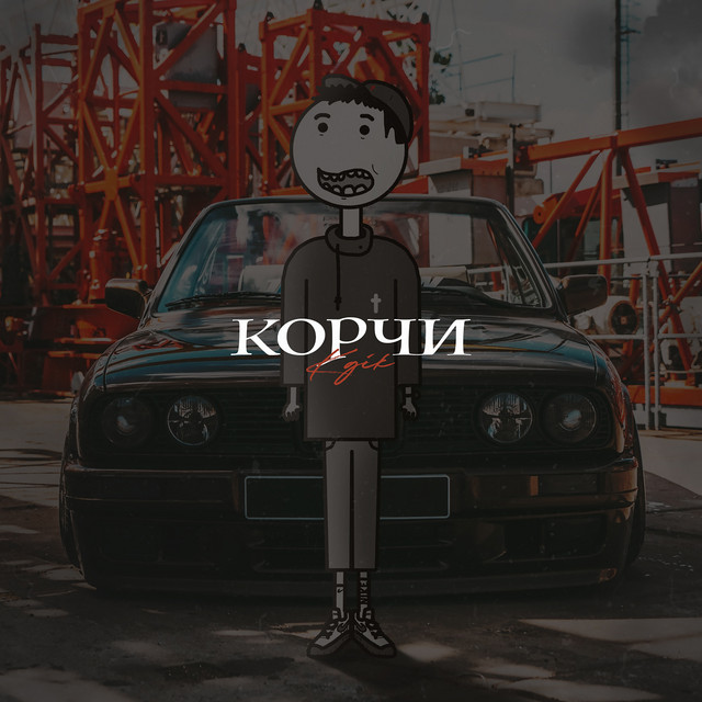 Cover art: Корчи — KGIK