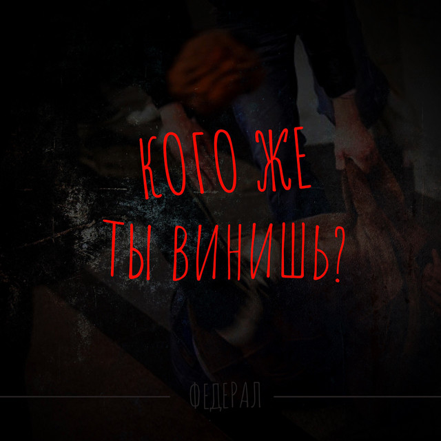 Федерал