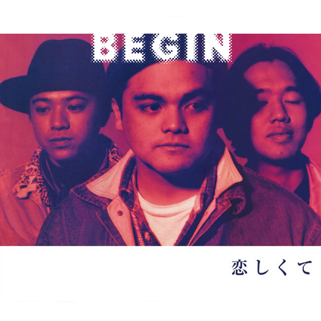 オルフェウス オルゴール BEGIN 「恋しくて」 恋しくて - オリジナル・カラオケ - song and lyrics by BEGIN | Spotify