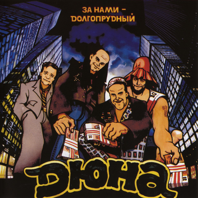 За нами Долгопрудный cover