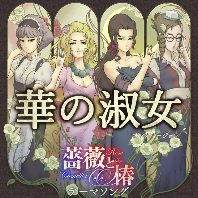 華の淑女 cover
