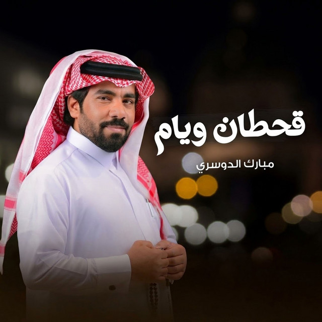 قحطان ويام album image