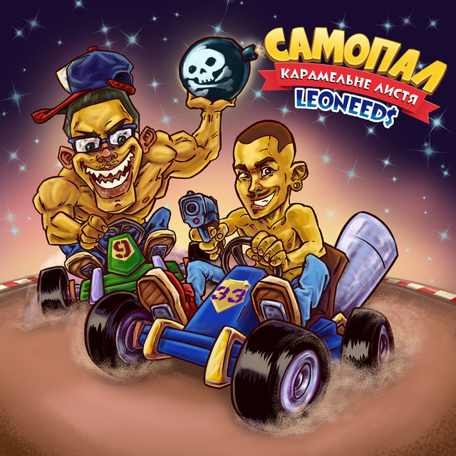 Обкладинка: Самопал — LEONEED$