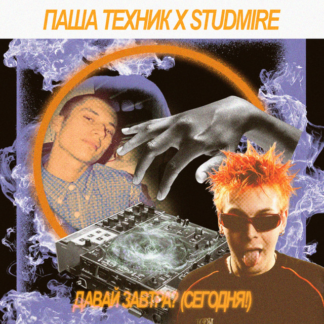 Давай завтра? (Сегодня!) cover art