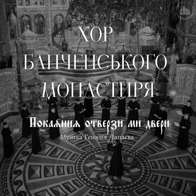 Обкладинка: «Покаяния отверзи ми двери» — Хор Банченського монастиря