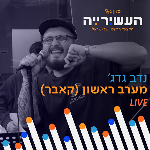 מערב ראשון (לייב מתוך העשירייה)