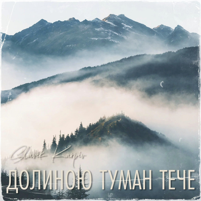 Cover art: Долиною туман тече - A Capella — Slavik Karpiv