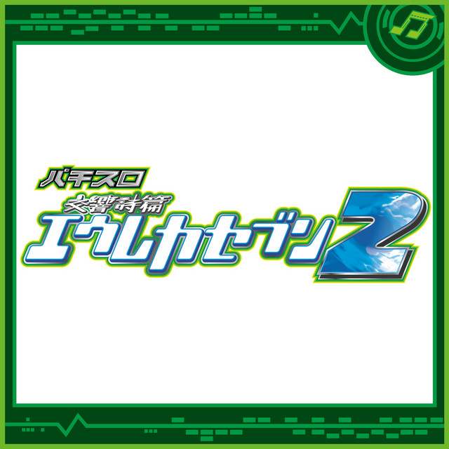 パチスロ交響詩篇エウレカセブン2 Album By Sammy Sound Team Spotify