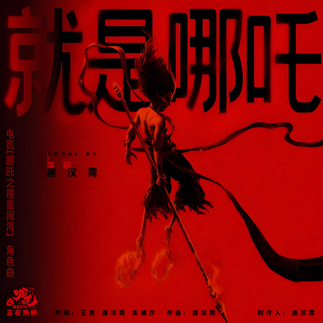 就是哪吒 (《哪吒之魔童鬧海》電影角色曲) cover art
