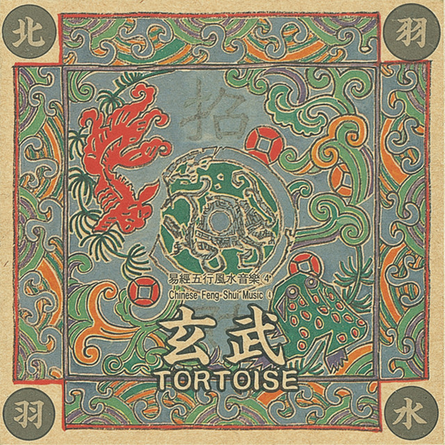 易經五行風水音樂 4:北方水玄武主招財 cover