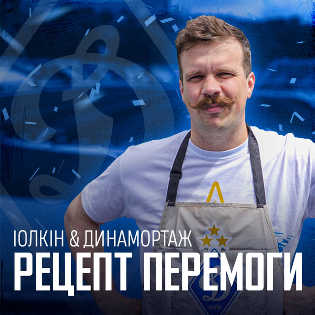 Обкладинка: Рецепт Перемоги Динамо — iolkin
