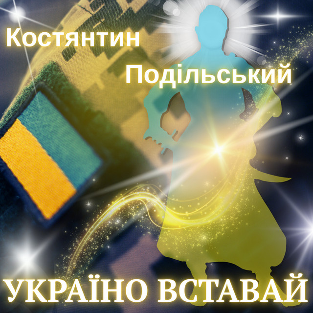 Обкладинка: Україно вставай — Костянтин Подільський