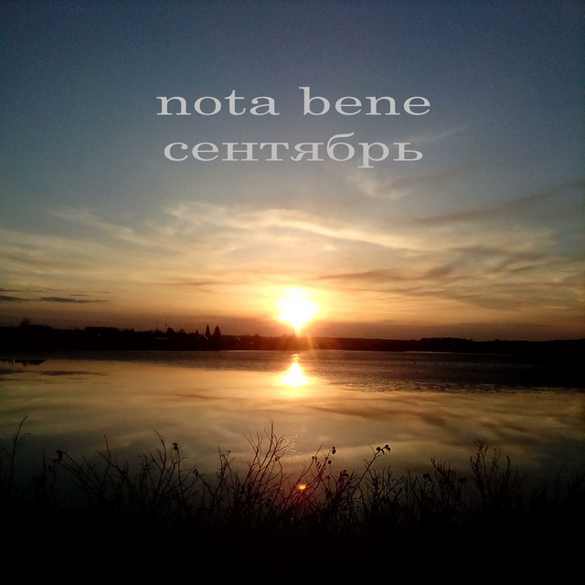 Сентябрь cover art