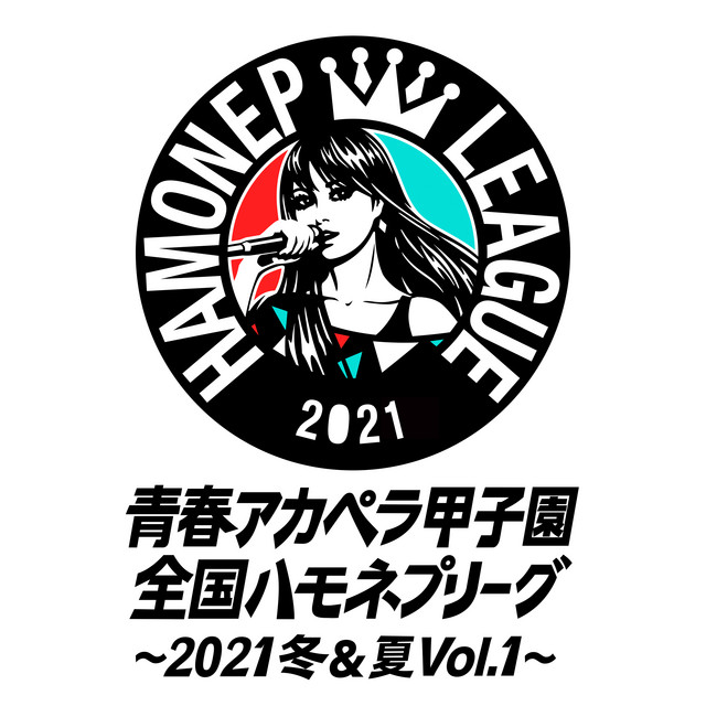 青春アカペラ甲子園 全国ハモネプリーグ～2021冬&夏～ (Vol.1) - Album