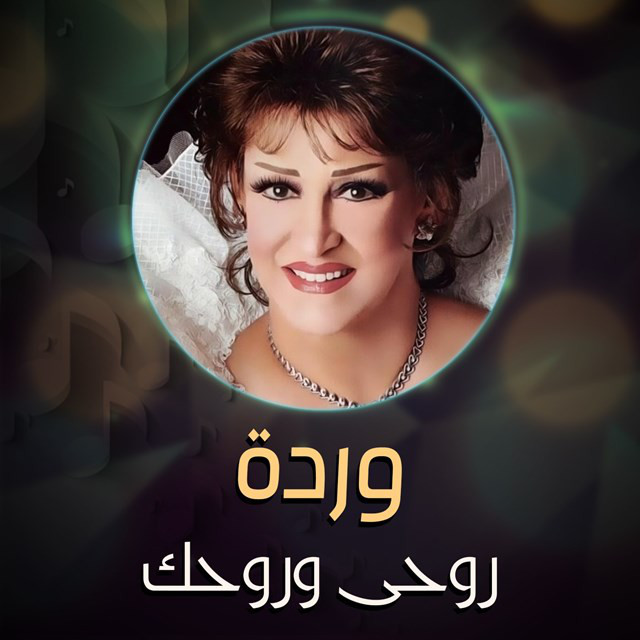 روحى وروحك