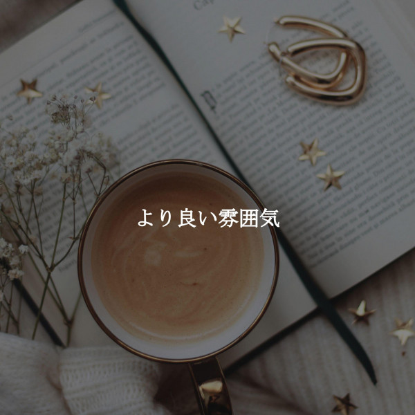 より良い雰囲気 cover art