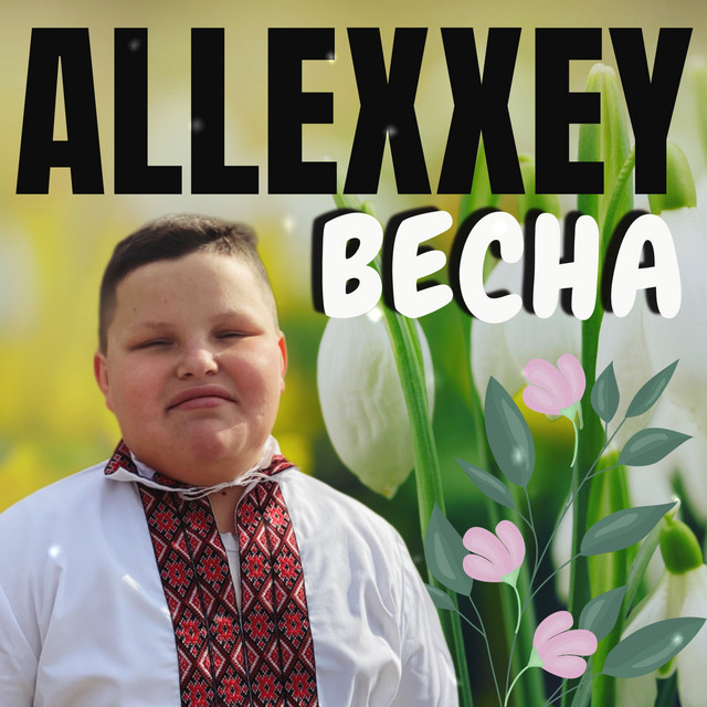 Cover art: Весна — ALLEXXEY