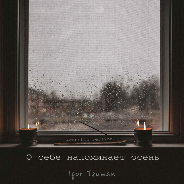 Обкладинка: О себе напоминает осень - Acoustic Version — Igor Tsuman