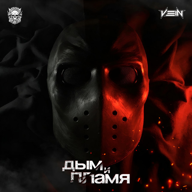 ДЫМ и ПЛАМЯ cover art