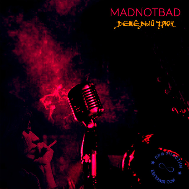 Cover art for MADNOTBAD — Дешёвый трюк