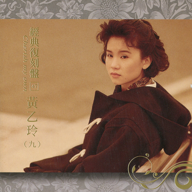 經典復刻47黃乙玲(九) - Album by Huang Yee Ling | Spotify