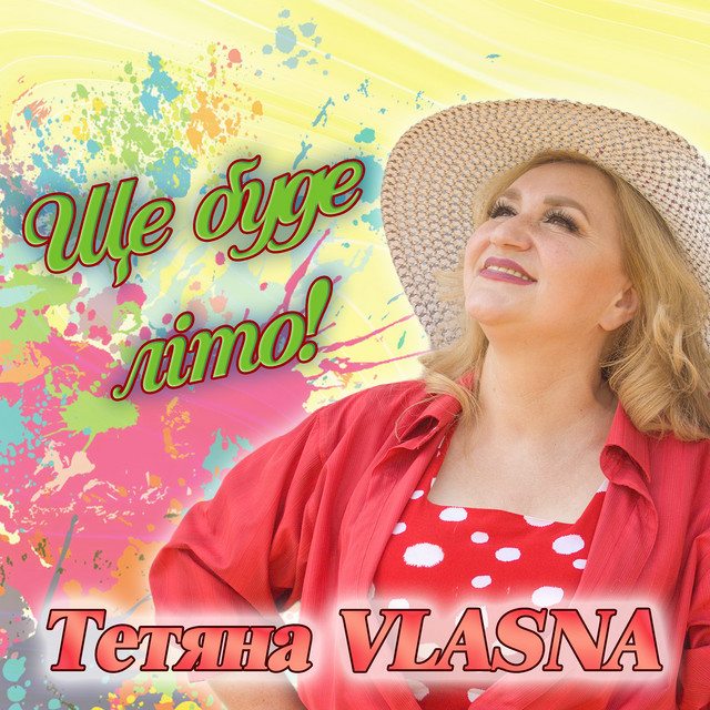 Обкладинка: Ще буде літо! — Тетяна VLASNA