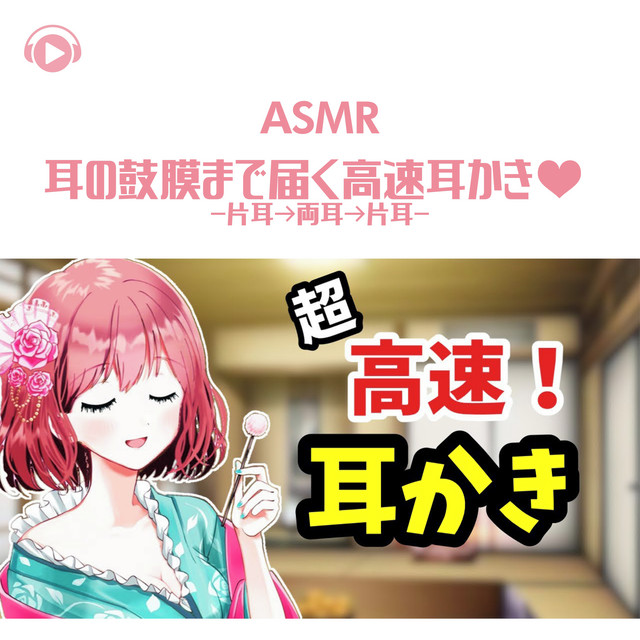 Asmr 耳の鼓膜まで届く高速耳かき 片耳 両耳 片耳 超高速 耳かき Album By Asmrbyabc Spotify