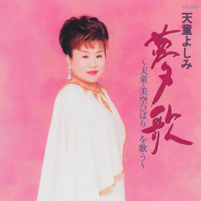 天童節 昭和演歌名曲選 第十集 by 天童よしみ - Sales & Streaming
