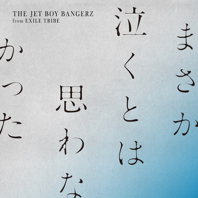 まさか泣くとは思わなかった ‑「シングル」by THE JET BOY BANGERZ