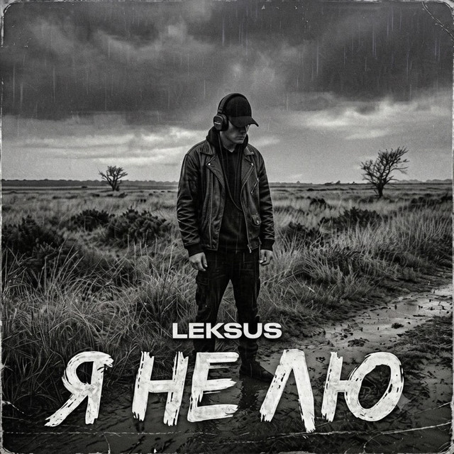 Обкладинка: Я не лю — LEKSUS