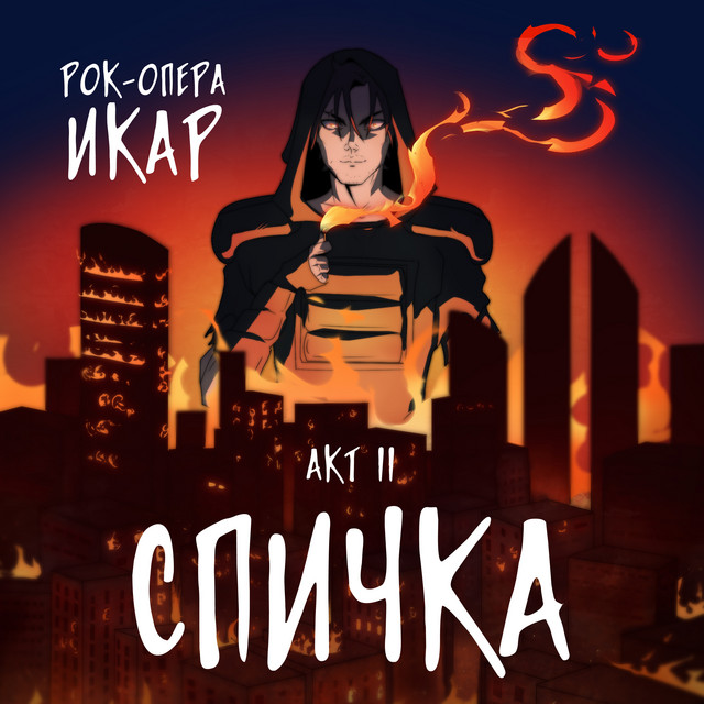 Рок-опера "Икар" 2 акт - "Спичка" cover art