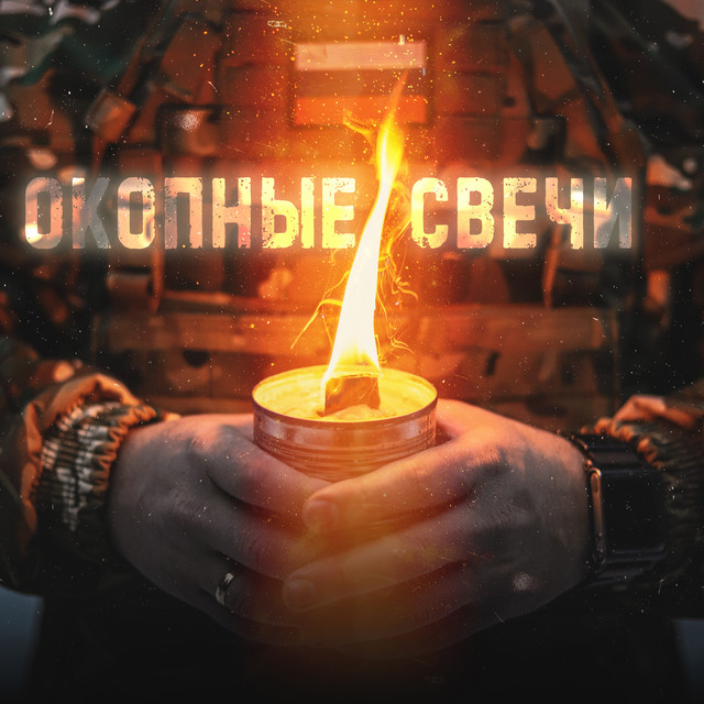 Окопные свечи cover