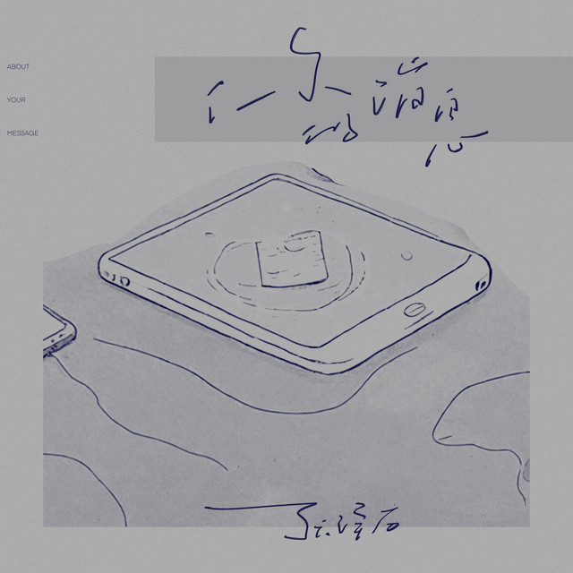 你的消息 cover art