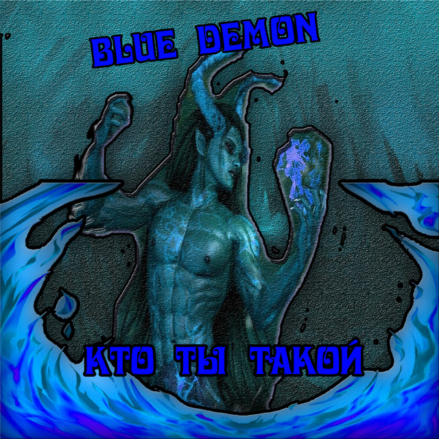 Кто ты такой cover