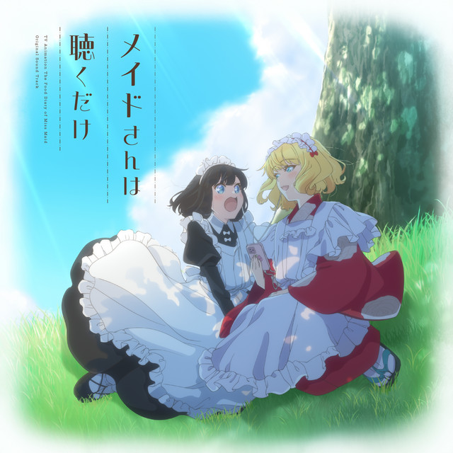 TVアニメ『メイドさんは食べるだけ』オリジナルサウンドトラック「メイドさんは聴くだけ」