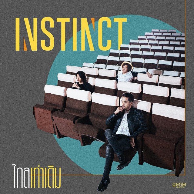 ไกลเท่าเดิม - Single