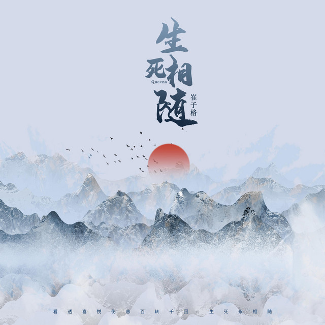 生死相隨 cover