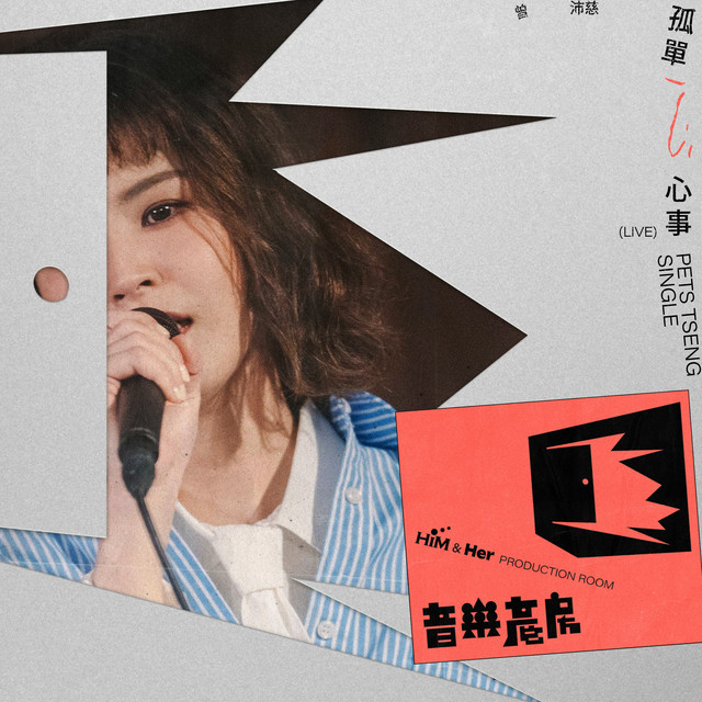 音樂產房:孤單心事(Live) cover art