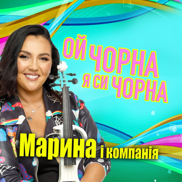 Обкладинка: Ой чорна я си чорна — Марина і Компанія