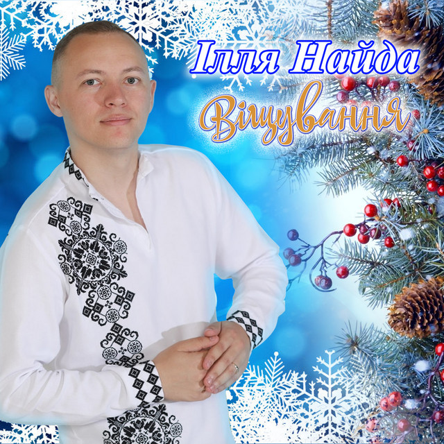 Cover art: Віщування — Ілля Найда