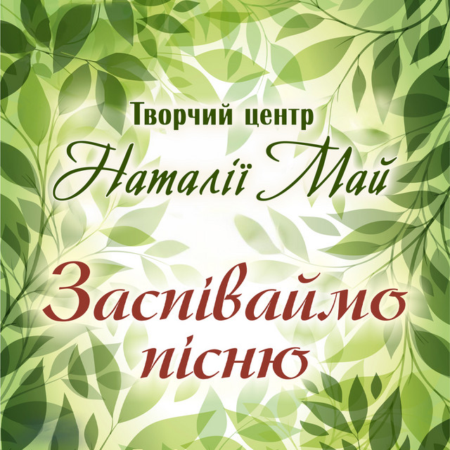 Cover art for Творчий центр Наталії Май — Заспіваймо пісню